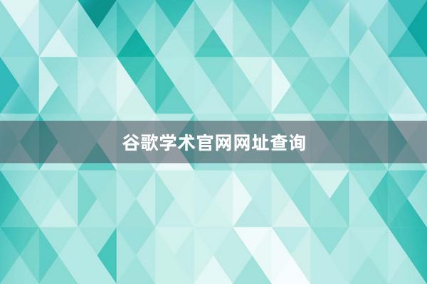 谷歌学术官网网址查询