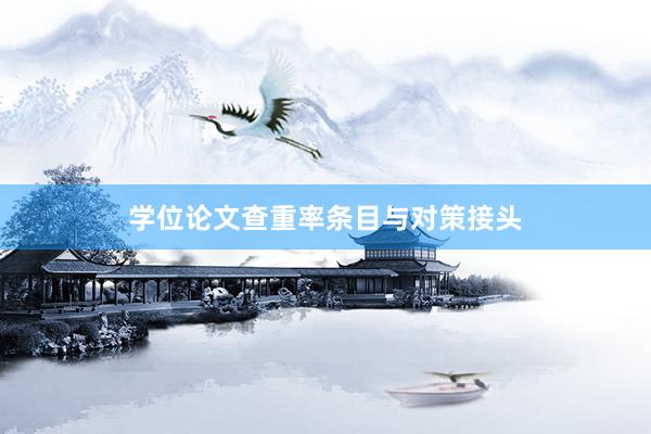 学位论文查重率条目与对策接头