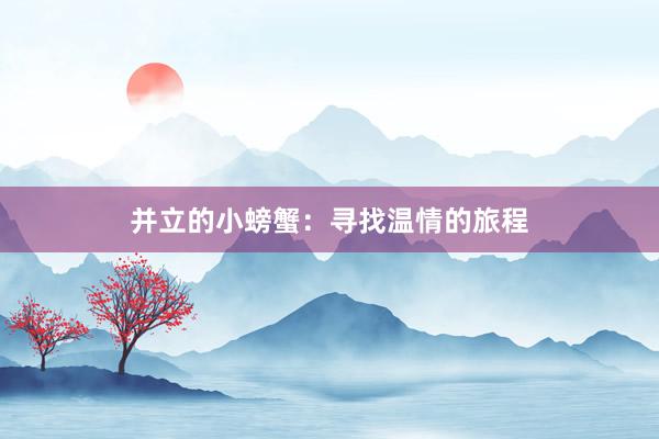 并立的小螃蟹:寻找温情的旅程