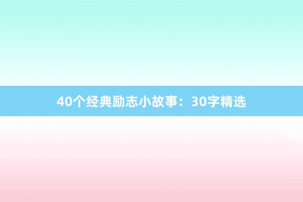 40个经典励志小故事：30字精选