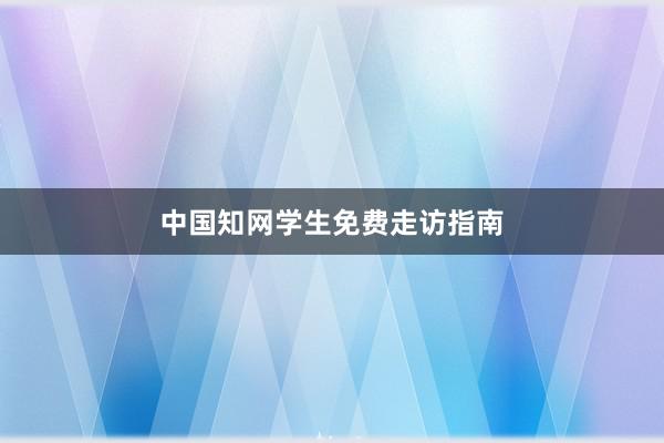 中国知网学生免费走访指南